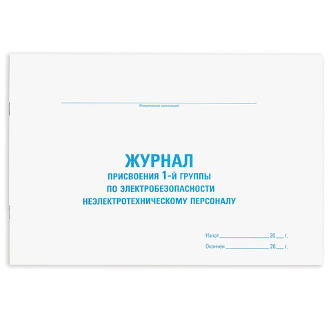 Журнал присвоения электробезопасности для 1-ой группы, 48 л., картон, офсет, А4 (292х200 мм)