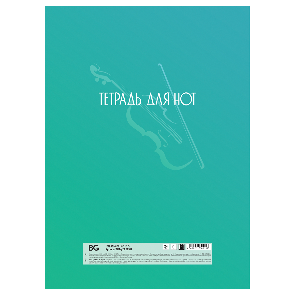 Тетрадь для нот 24л., А4, на гребне BG "Music in the soul", справочная информация, (вертик.)