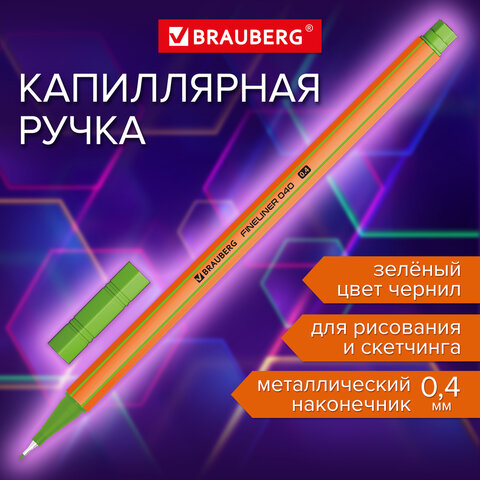 Ручка капиллярная (линер) ЗЕЛЕНАЯ, BRAUBERG "FINE 040", шестигранная, линия письма 0,4 мм, 144144