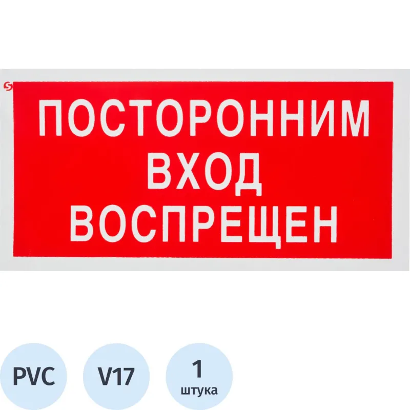 Знак безопасности V17 Посторонним вход запрещен (пластик, 200х100 мм)