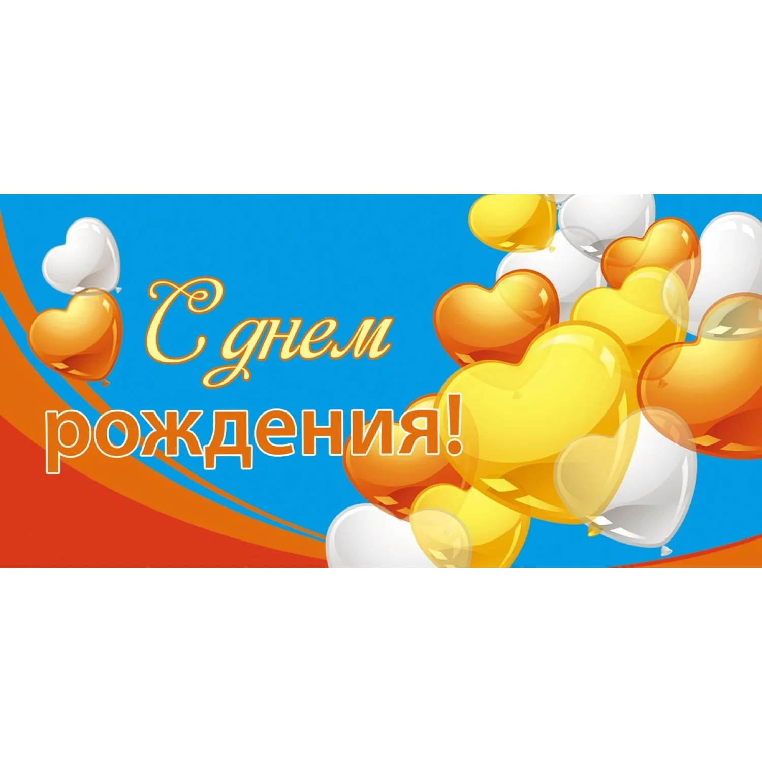 Конверт для денег С Днем рождения (10 штук в упаковке)