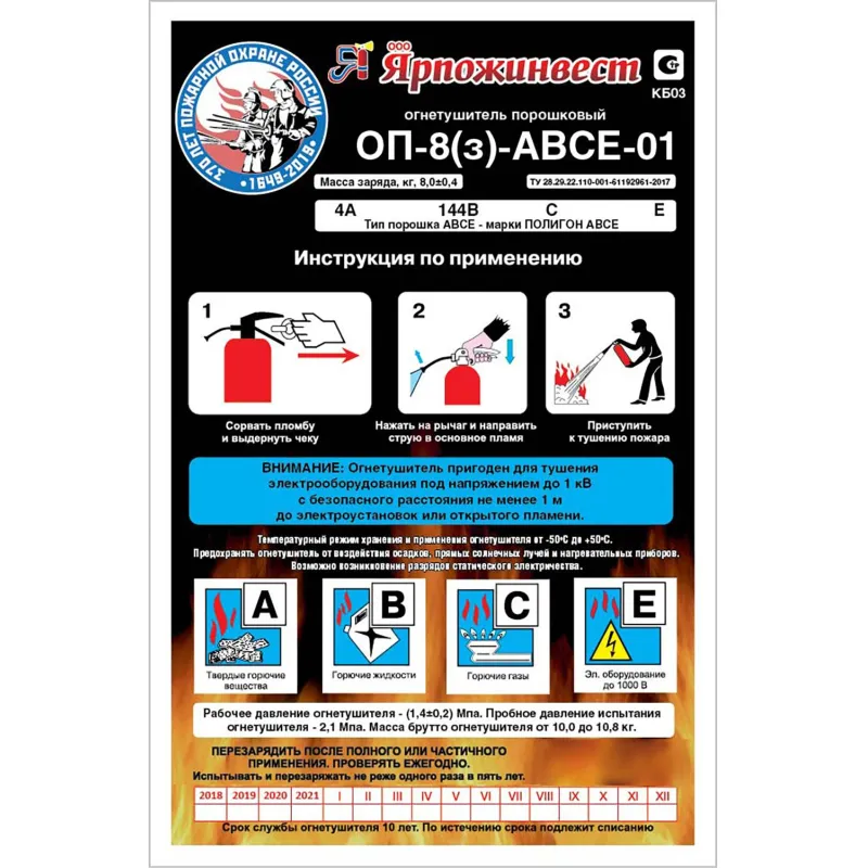 Огнетушитель порошковый ОП-8(з) ABCE
