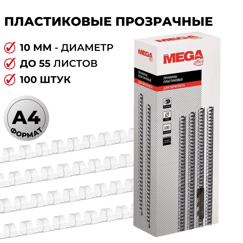 Пружины для переплета пластиковые ProMega Office 10мм прозрачные 100шт/уп.