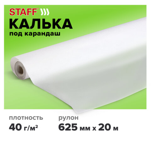 Калька под карандаш, рулон 625 мм х 20 м, плотность 40 г/м2, STAFF