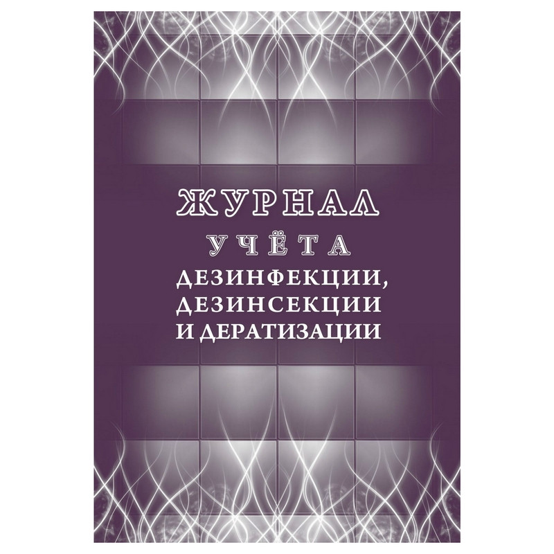 Журнал учета дезинфекции/дезинсекции и дератизации КЖ 1477 (32 листа)