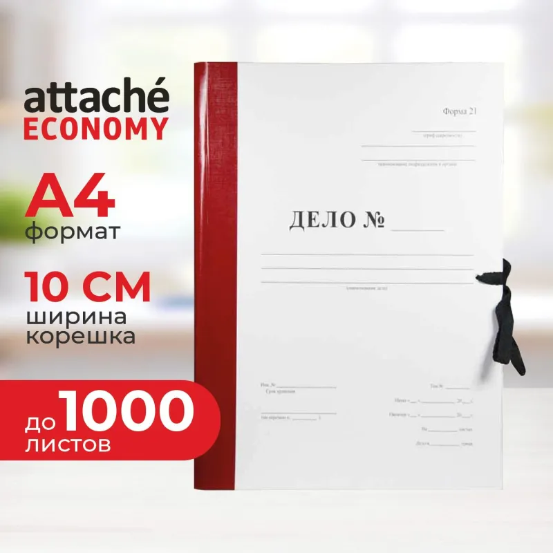 Папка архивная на 2-х завязках Attache Economy Форма 21 Дело А4 100 мм картон/бумвинил до 1000 листов