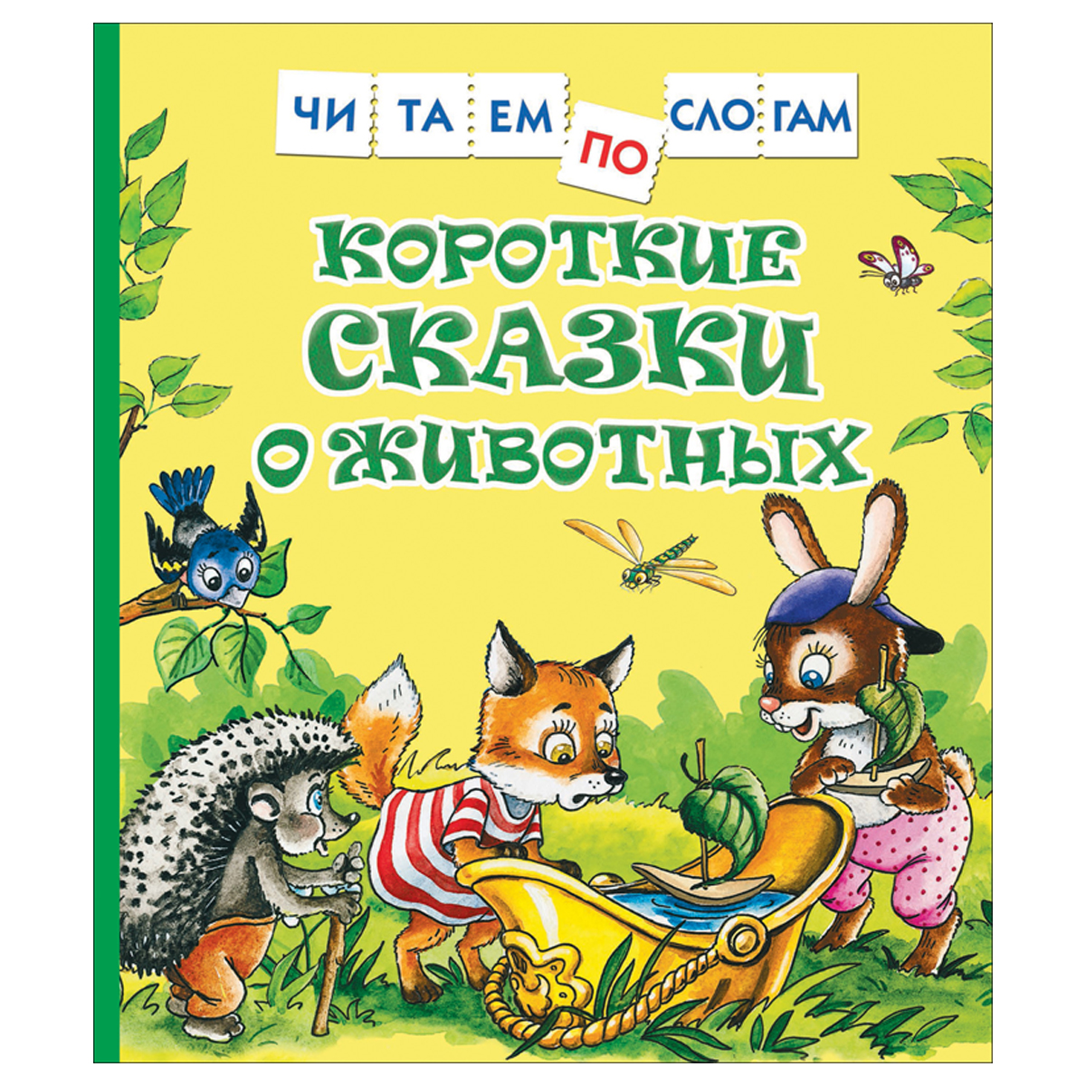 Книга Росмэн 182*210, "Читаем по слогам. Короткие сказки о животных", 48 стр.