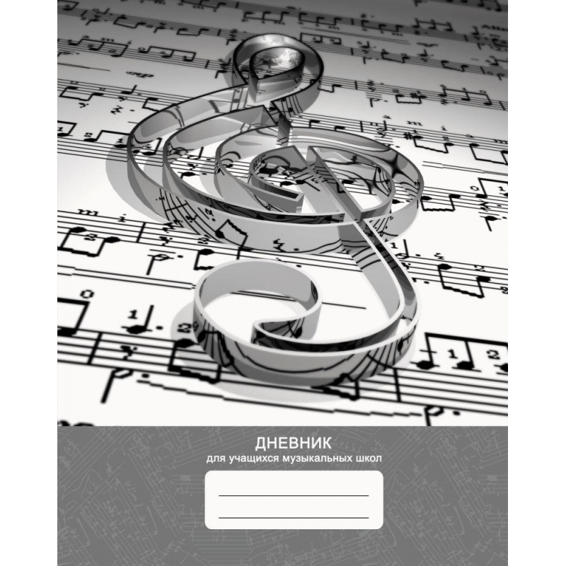 Дневник для музыкальной школы,обл.7БЦ,48л, Дизайн 16 ДМЛ224808