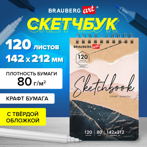 Скетчбук, крафт-бумага 80 г/м2, 142х212 мм, 120 л., гребень, твердая обложка, BRAUBERG ART DEBUT, 11