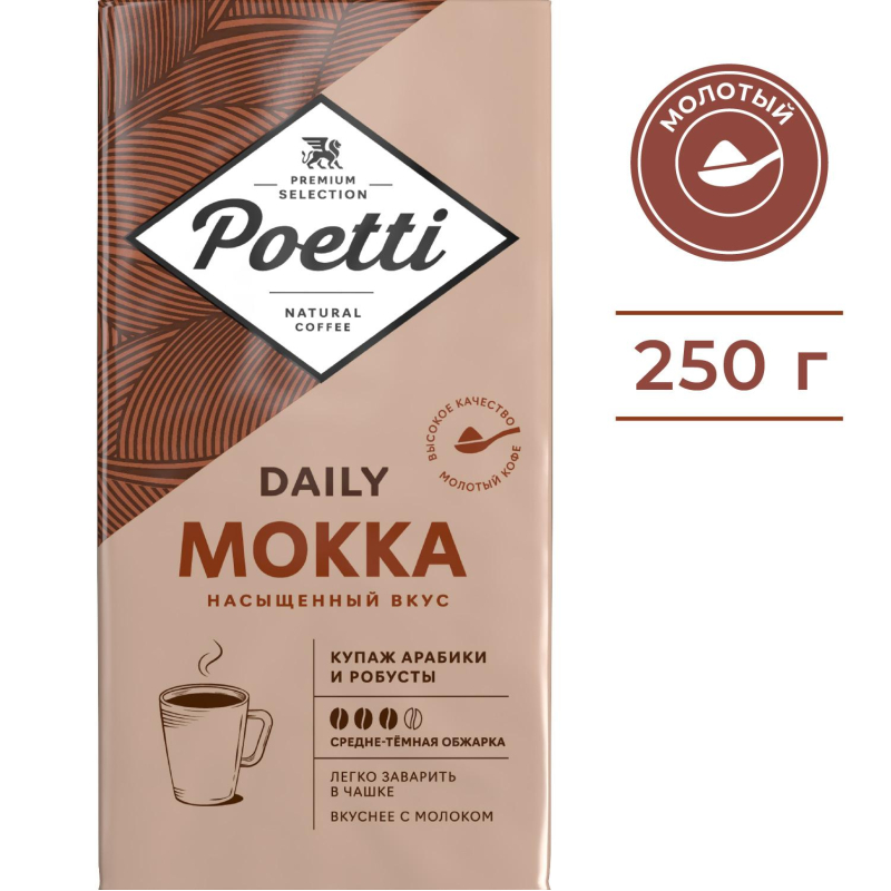 Кофе молотый Poetti Daily Mokka 250 г (вакуумная упаковка)