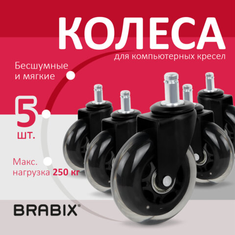 Колеса (ролики) BRABIX для кресла мягкие, резиновые, КОМПЛЕКТ 5 шт., шток d - 11 мм, в коробе, 53252