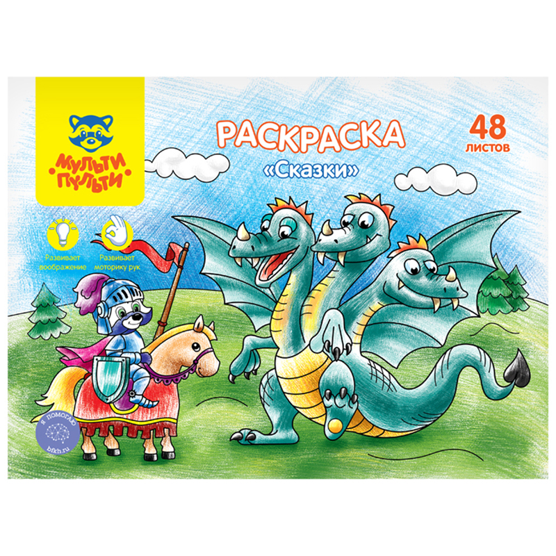 Раскраска А4, Мульти-Пульти "Сказки", 48л., в папке Раскраска А4, Мульти-Пульти "Сказки", 48л., в папке