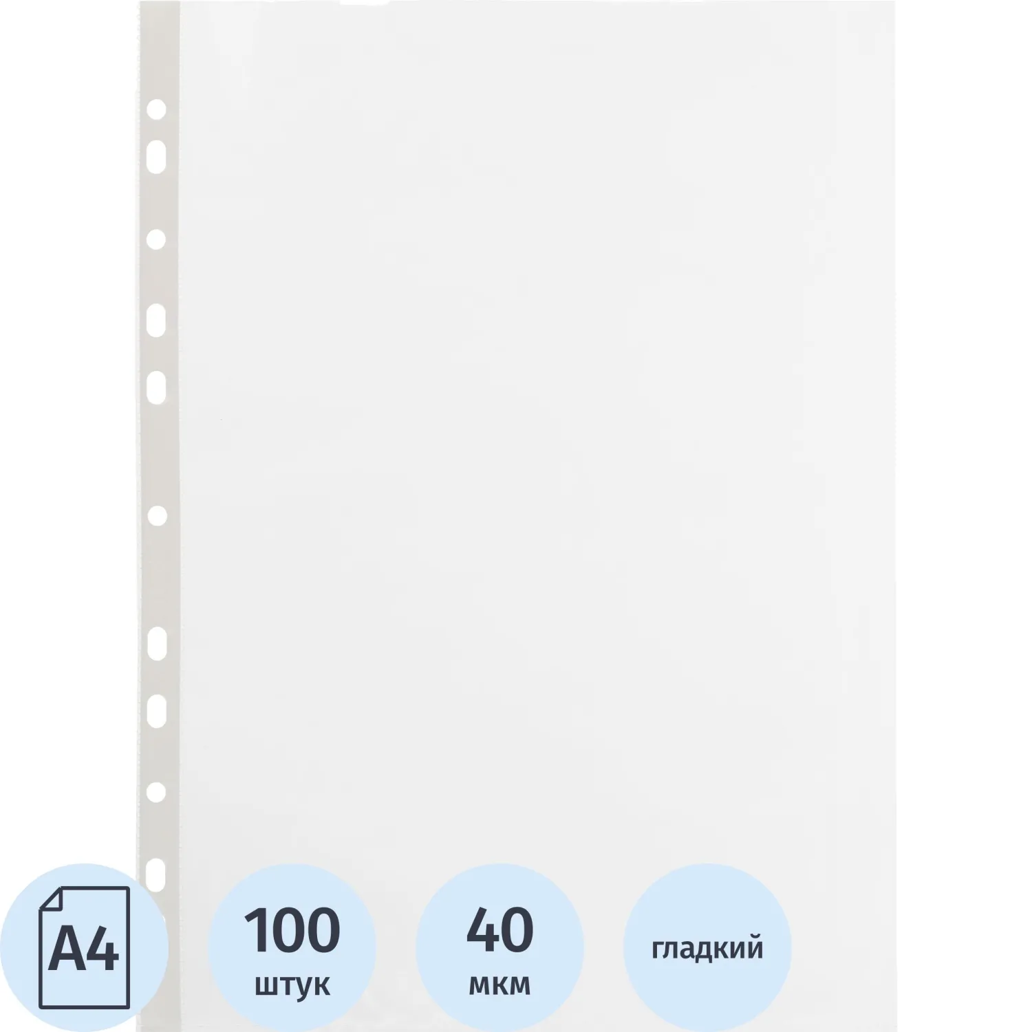 Файл-вкладыш А4, 40мкм, Attache, с перфорацией, гладкий 100 шт/уп