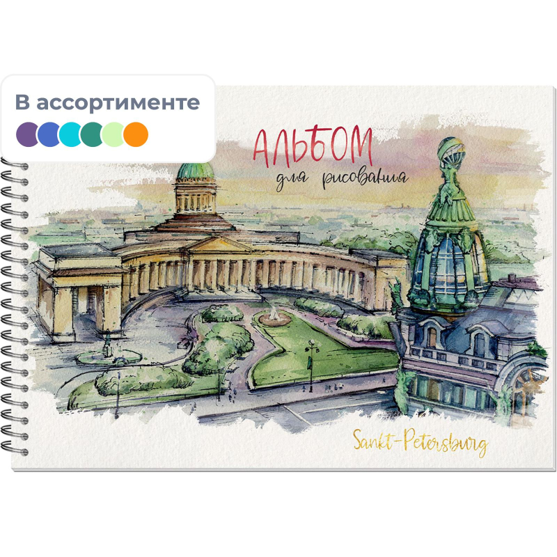 Альбом для рисования 40л,А4,бл.120г,металл.греб,Питер Графика,3268