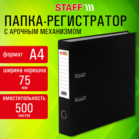 Папка-регистратор STAFF "Profit" с покрытием из ПВХ, 75 мм, с уголком, черная, СЪЕМНЫЙ МЕХАНИЗМ