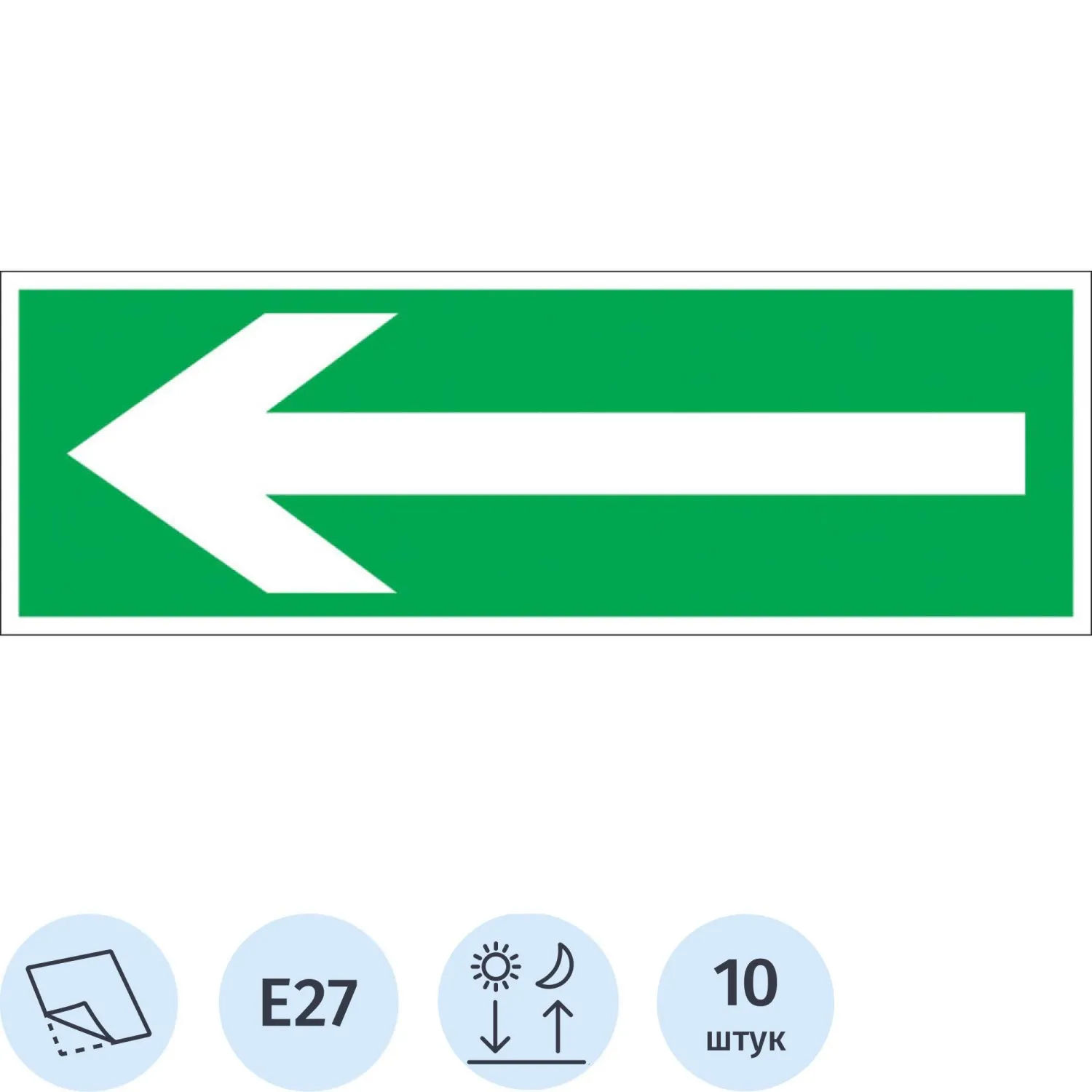 Знак безопасности наклейка Направление эвакуации Е27 150x300 мм фотолюминесцентный (10 штук)