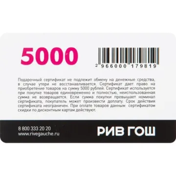 Карта подарочная Рив Гош номиналом 5000 рублей