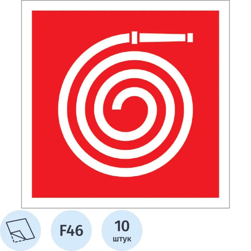 Знак безопасности Пожарный рукав F46 (200x200 мм, пленка ПВХ, 10 штук в упаковке) Знак безопасности Пожарный рукав F46 (200x200 мм, пленка ПВХ, 10 штук в упаковке)