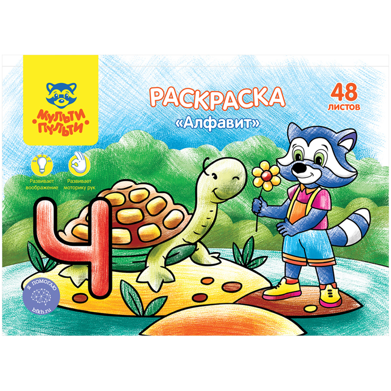 Раскраска А5, Мульти-Пульти "Алфавит", 48л., в папке