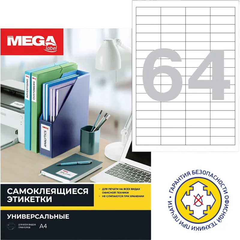 Этикетки самоклеящиеся 48,5х16,9мм/64шт.лист А4п/глян(25л/уп)