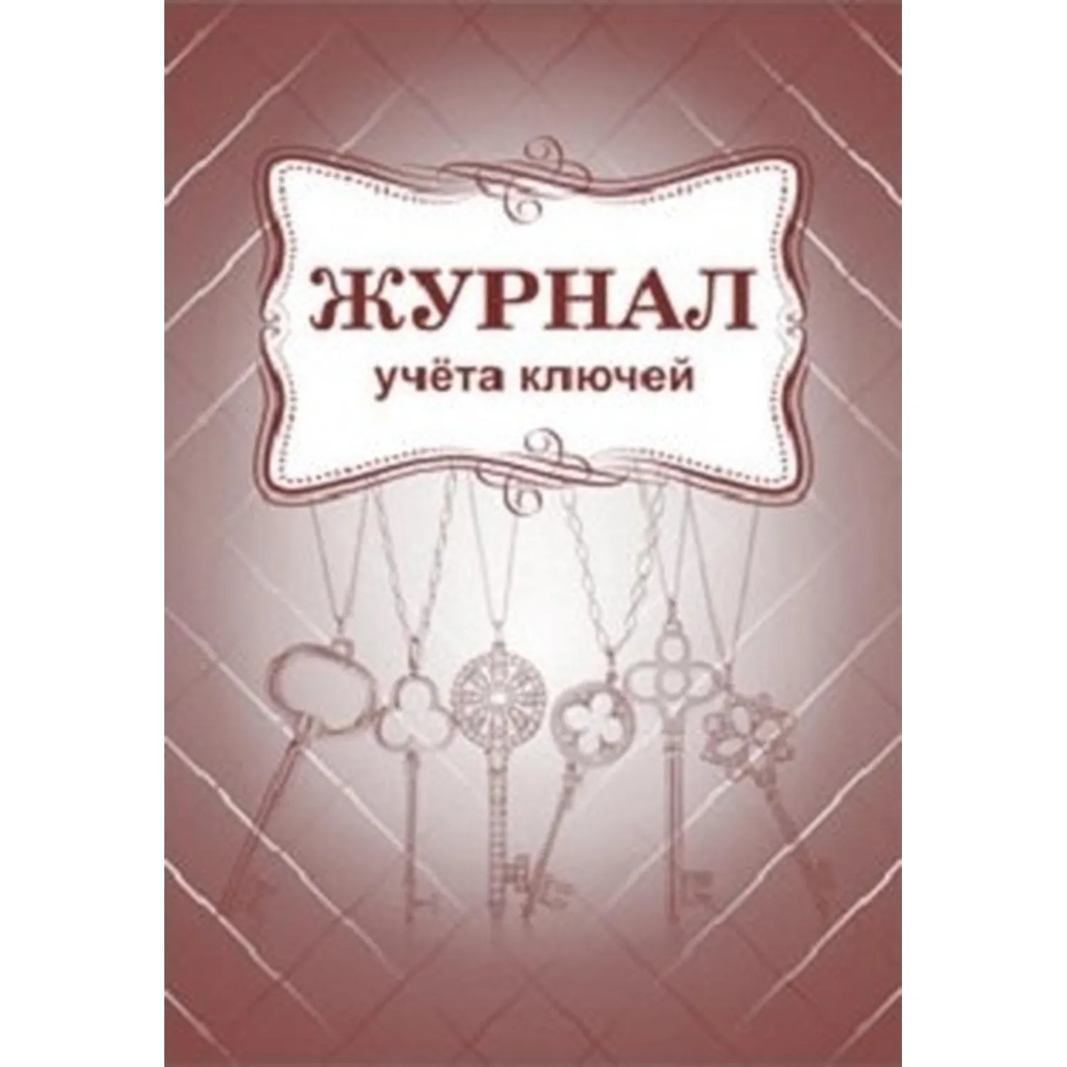 Журнал учета ключей А4 блок писчая бум.60г, обложка офсет 160г,64стр КЖ-697