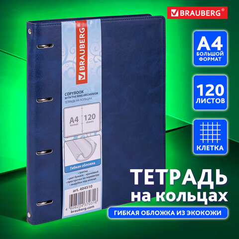 Тетрадь на кольцах БОЛЬШАЯ А4 (240х310 мм), 120 листов, под кожу, клетка, BRAUBERG "Main", синий, 404510