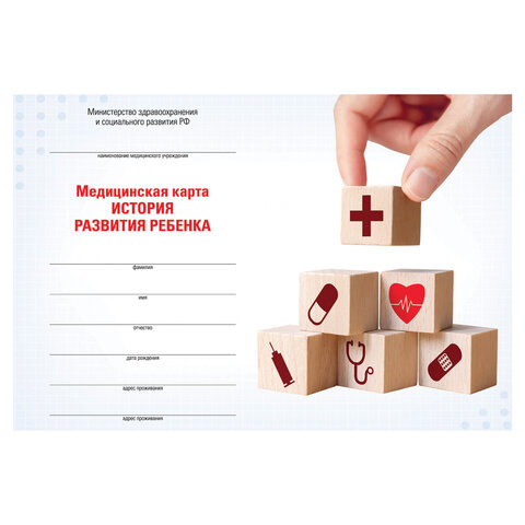 Медицинская карта "История развития ребенка", форма 112, 96 л., твердая, А5 (205х150 мм), для мальчи