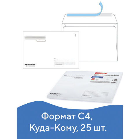 Конверты С4 (229х324 мм), отрывная лента, "Куда-Кому", 100 г/м2, КОМПЛЕКТ 25 шт., BRAUBERG, 121853 Конверты С4 (229х324 мм), отрывная лента, "Куда-Кому", 100 г/м2, КОМПЛЕКТ 25 шт., BRAUBERG, 121853