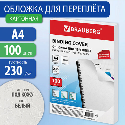 Обложки картонные для переплета, А4, КОМПЛЕКТ 100 шт., тиснение под кожу, 230 г/м2, белые