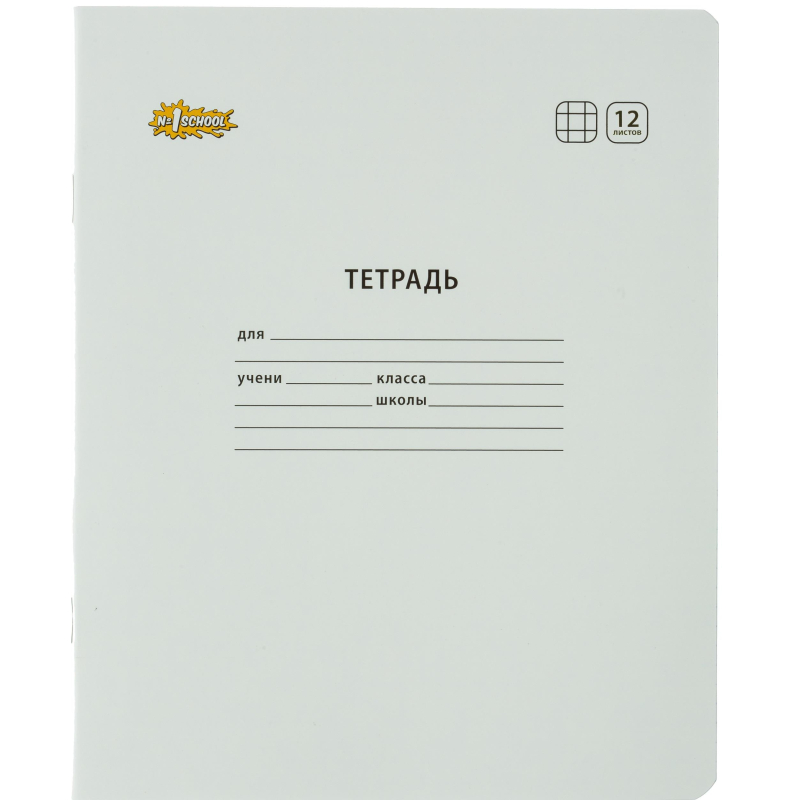 Тетрадь школьная А5,12л,клетка,скреп. №1 School Отличник Белый, 82145