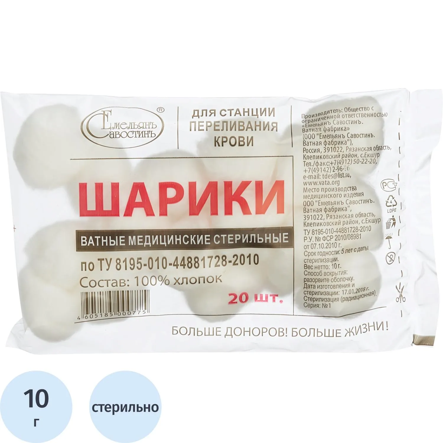 Шарики ватные для станции переливания крови стерильные Емельянъ Савостинъ 10 г