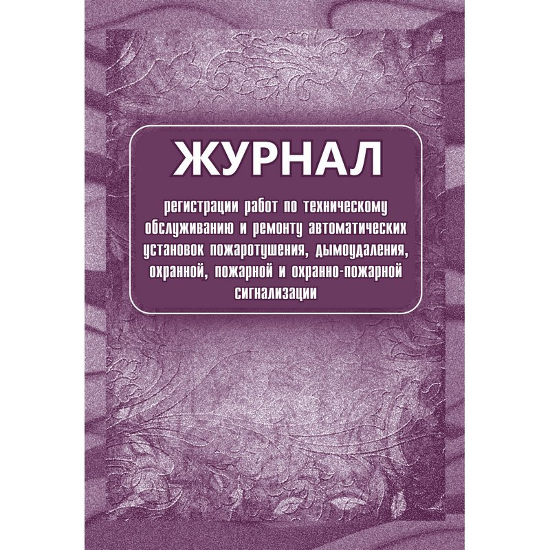 Журнал регистрации работ по техническому обслуживанию и ремонту охранно- пожарной сигнализации КЖ 73