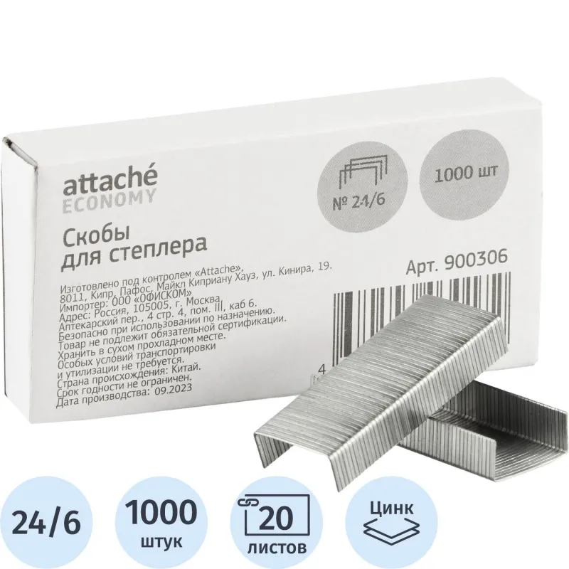 Скобы для степлера №24/6 Attache Economy оцинкованные (1000 штук в упаковке)