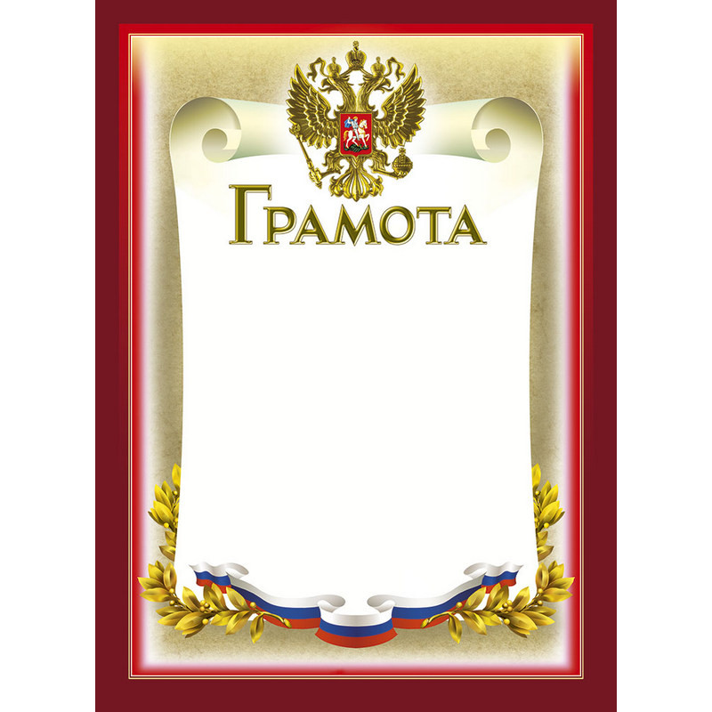 Грамота 210х290мм,50/Г,герб,трик,230 г/кв.м,10шт/уп