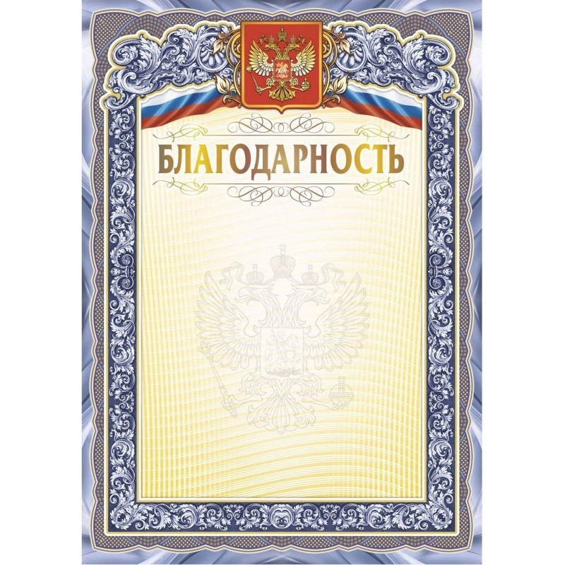 Благодарность А4 с гербом арт.КЖ-1625 10шт в упаковке