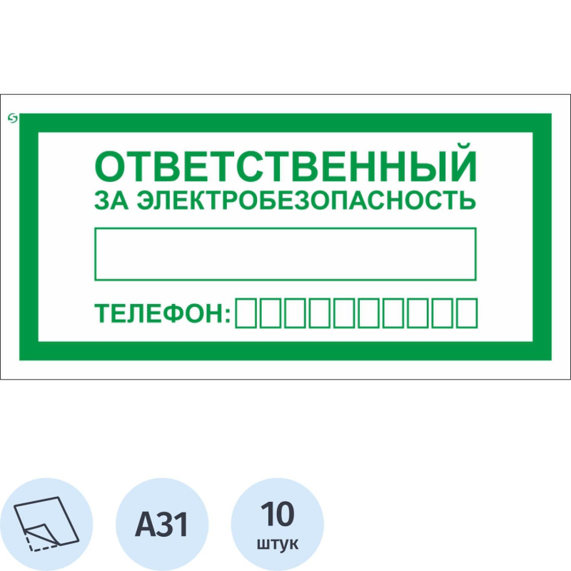 Знак безопасности A31 Ответств.за электробезопас100x200мм пленка 10шт/уп