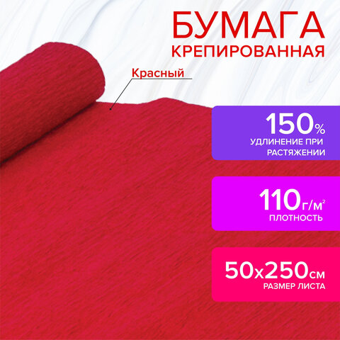 Бумага гофрированная (креповая) ДЛЯ ФЛОРИСТИКИ, 110 г/м2, КРАСНАЯ, 50х250 см, ОСТРОВ СОКРОВИЩ, 12914