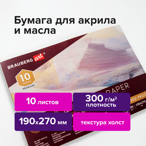 Альбом для акрила и масла, 300 г/м2, 190х270 мм, 10 листов, склейка, тиснение "холст", BRAUBERG ART