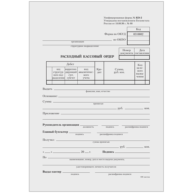 Бланк "Расходный кассовый ордер" OfficeSpace, А5 (форма КО-2), газетка, 100 экз.