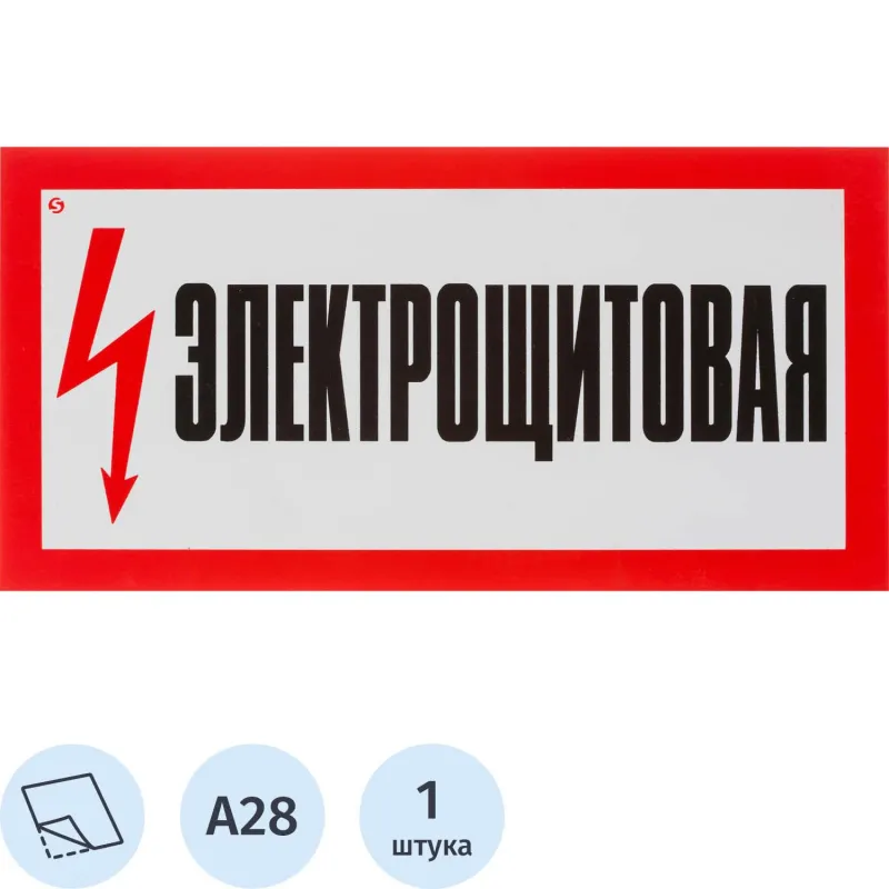 Знак безопасности А28 Электрощитовая, 150x300 мм, пленка