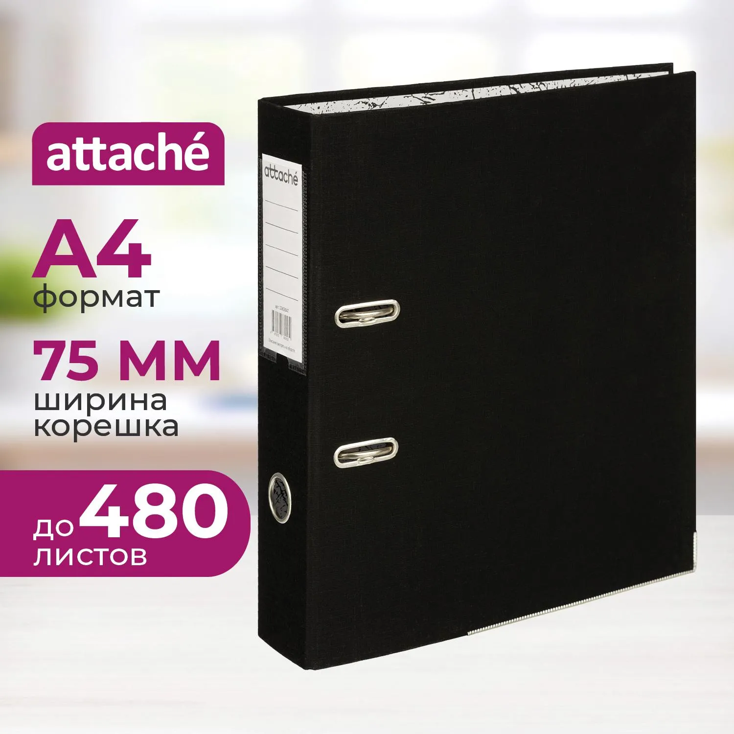 Папка-регистратор 75мм Attache А4, черная РР/бумага, мет уголок