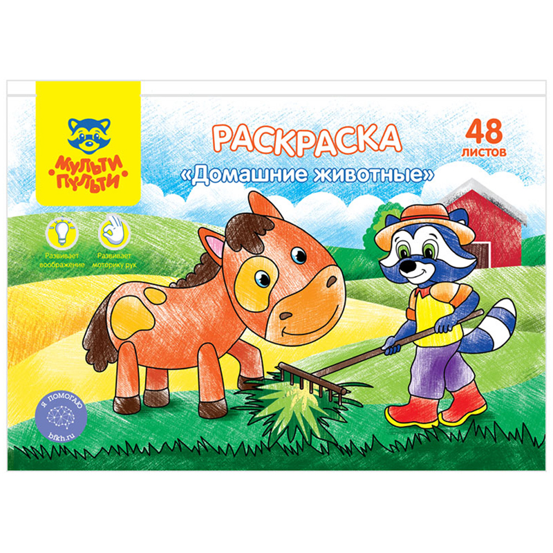 Раскраска А5, Мульти-Пульти "Домашние животные", 48л., в папке
