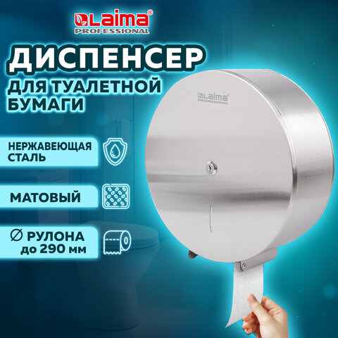 Диспенсер для туалетной бумаги LAIMA PROFESSIONAL INOX, (Система T1) БОЛЬШОЙ, нержавеющая сталь, мат