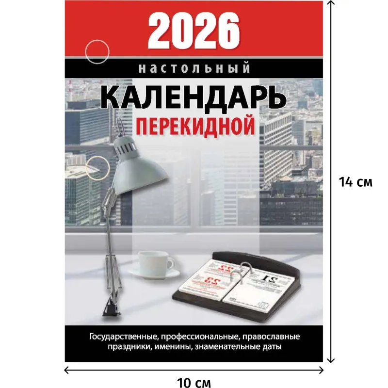 Календарь настольный перекидной 2026 Офис 10x14 см (НПК?23?26)