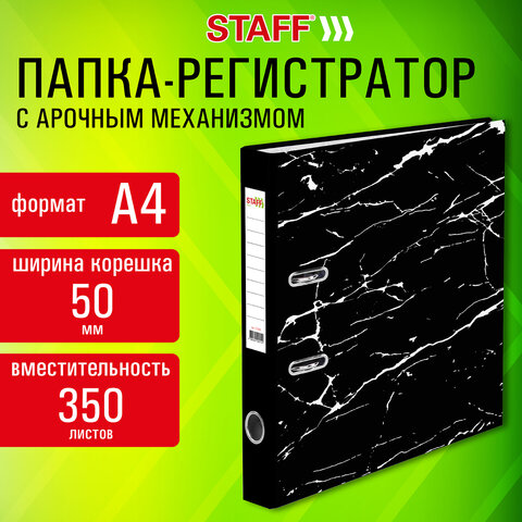 Папка-регистратор STAFF "Profit" с мраморным покрытием, 50 мм, с уголком, черная, СЪЕМНЫЙ МЕХАНИЗМ, 272008