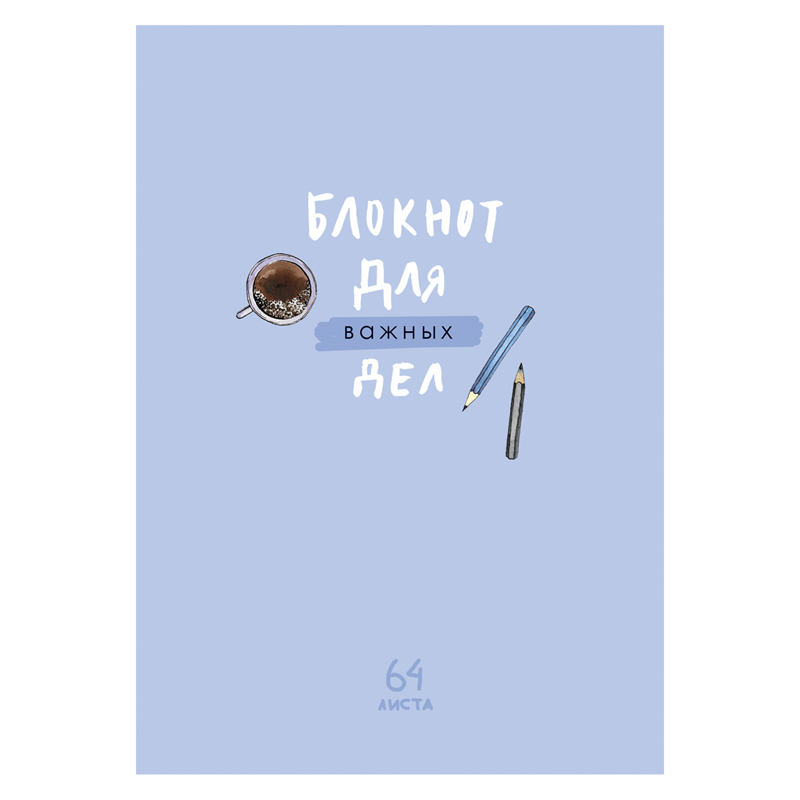 Записная книжка А6 64л. BG "Для важных дел", матовая ламинация, выб. лак, блок-еженедельник