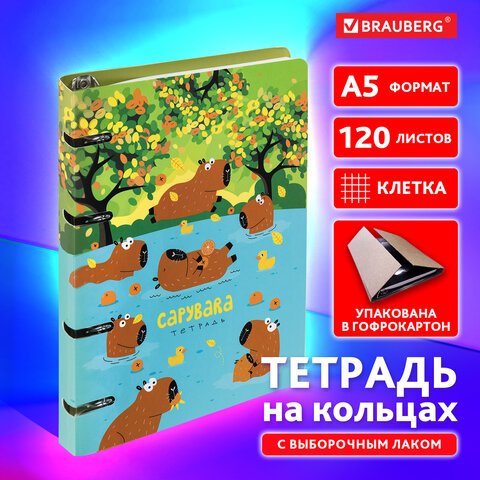 Тетрадь на кольцах А5 160х212 мм, 120 листов, картон, выборочный лак, клетка, BRAUBERG, "Капибары", 404731