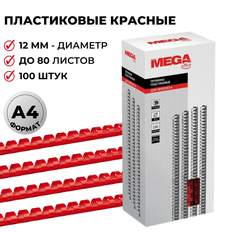 Пружины для переплета пластиковые ProMega Office 12мм красные 100шт/уп.