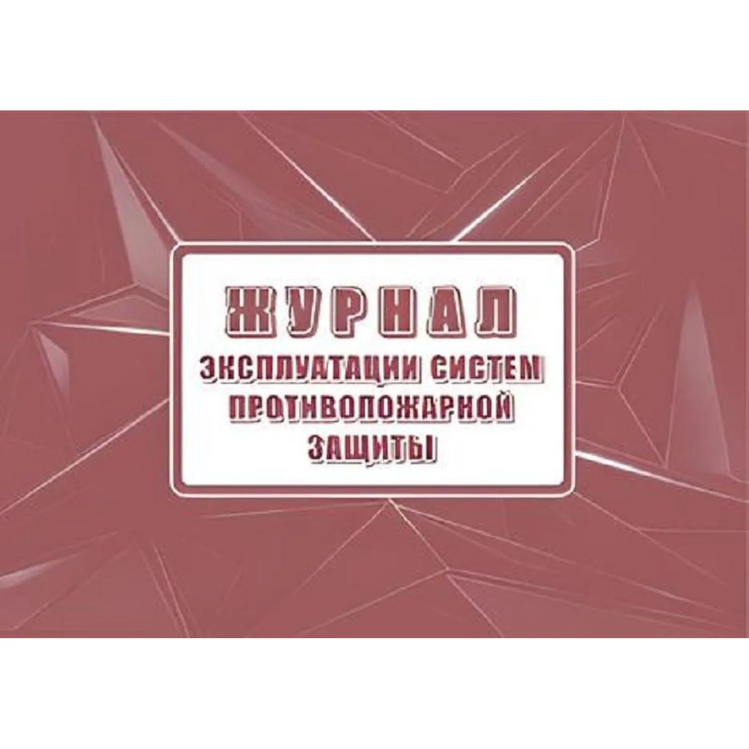 Журнал экспл.систем противопож.защиты А4, писч,60г/офс160г, 160стр КЖ-179/7