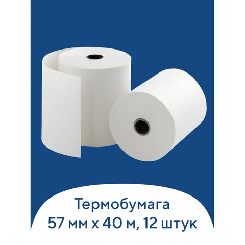 Чековая лента ТЕРМОБУМАГА 57 мм (диаметр 51 мм, длина 40 м, втулка 12 мм) КОМПЛЕКТ 12 шт